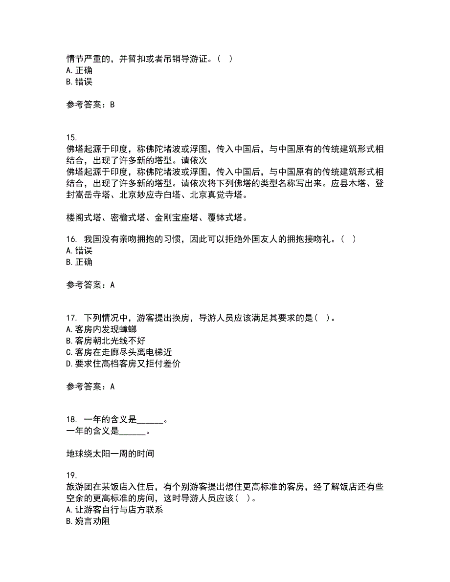 南开大学21春《导游规程与技巧》在线作业三满分答案9_第4页