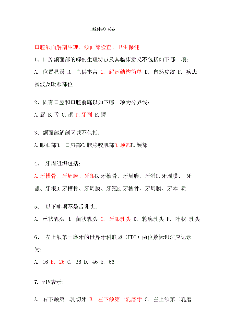 口腔科学试题库_第1页