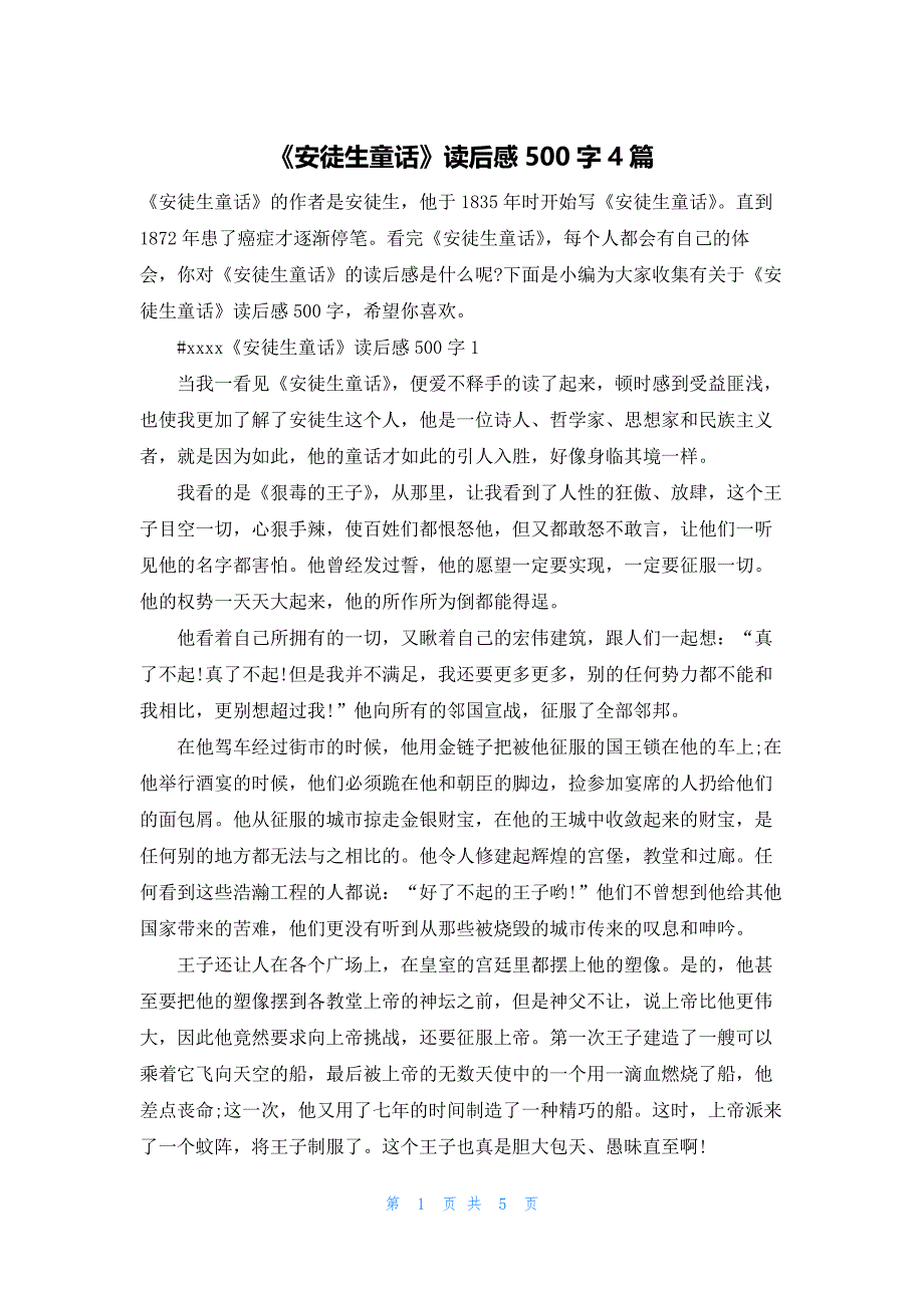 《安徒生童话》读后感500字4篇.docx_第1页