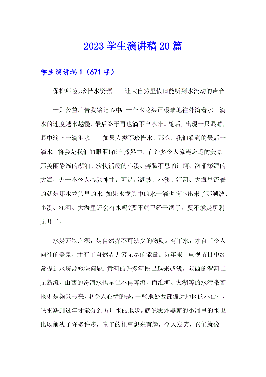 2023学生演讲稿20篇_第1页