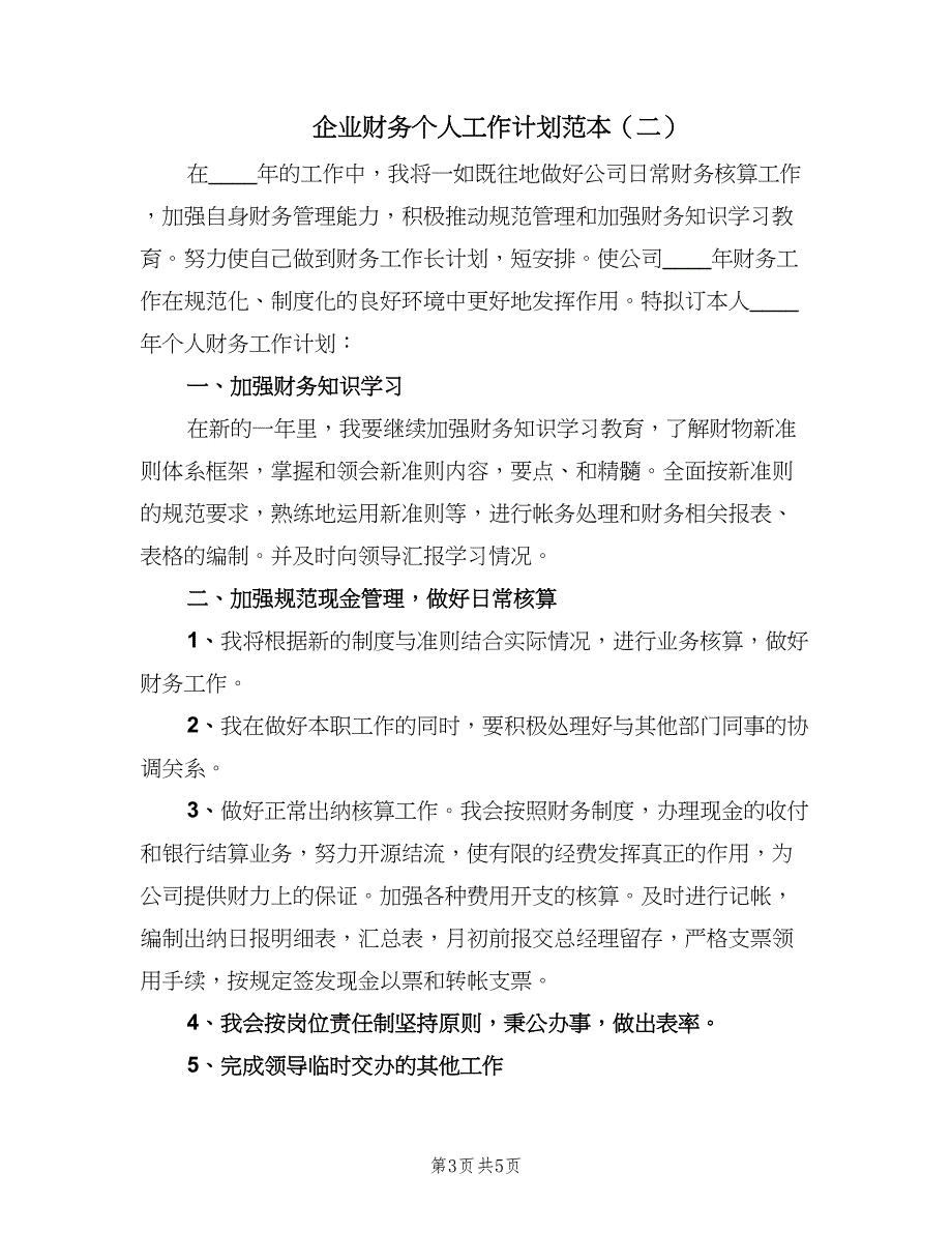 企业财务个人工作计划范本（三篇）.doc_第3页