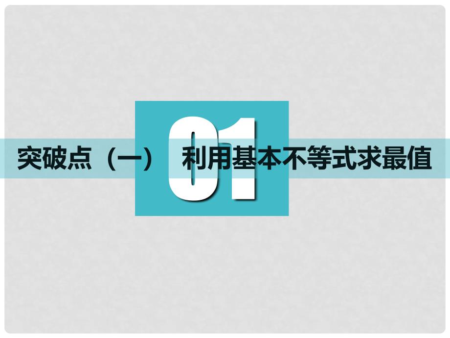 高考数学一轮复习 第七章 不等式 第三节 基本不等式实用课件 文_第3页