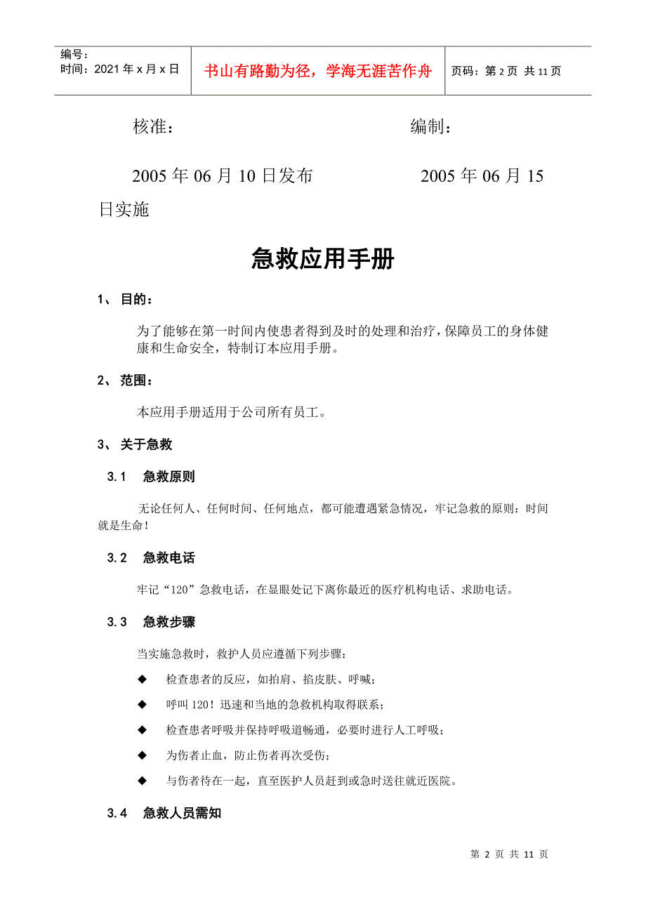 XX有限公司XX分公司急救应用手册(doc 10)_第2页