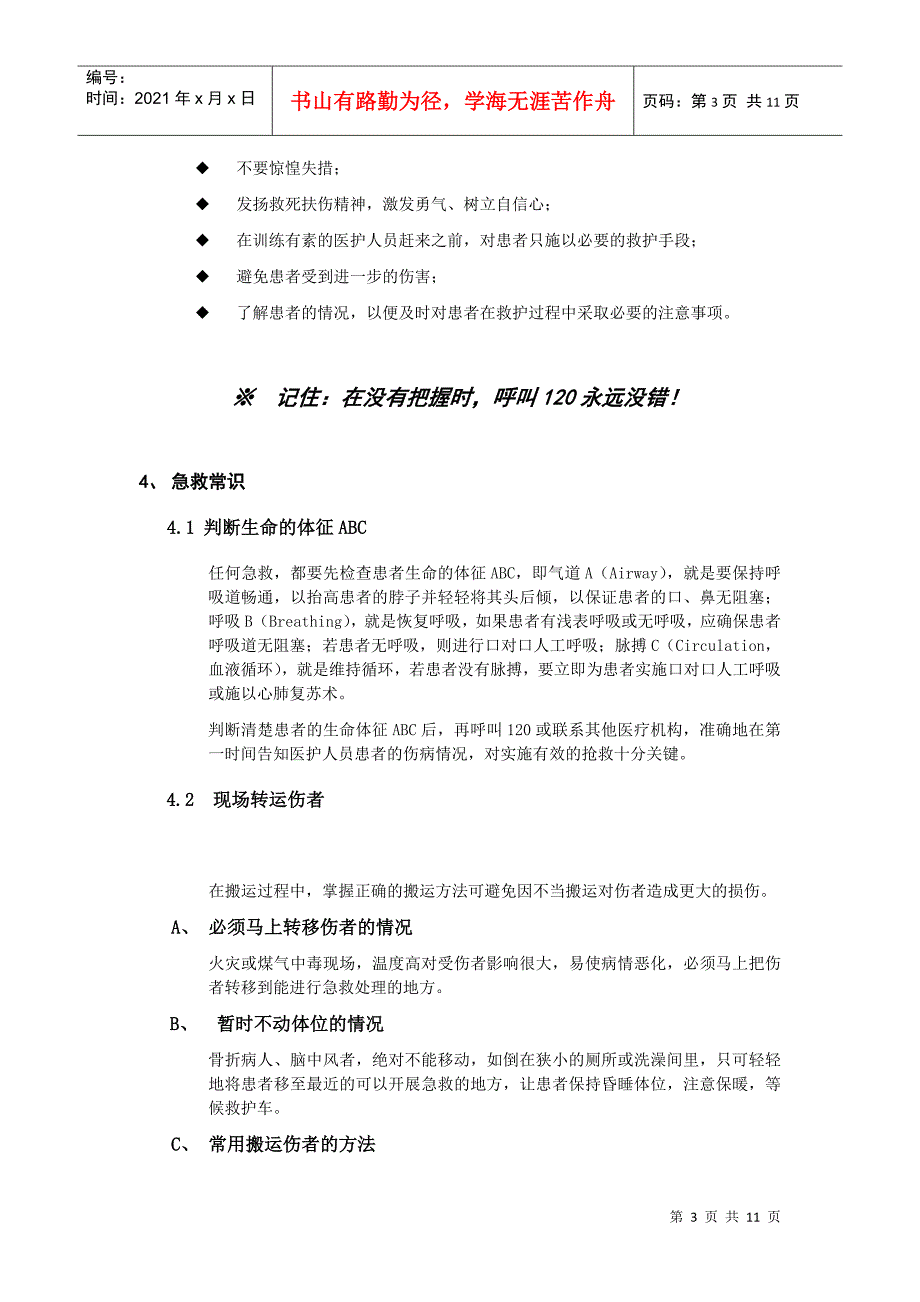 XX有限公司XX分公司急救应用手册(doc 10)_第3页