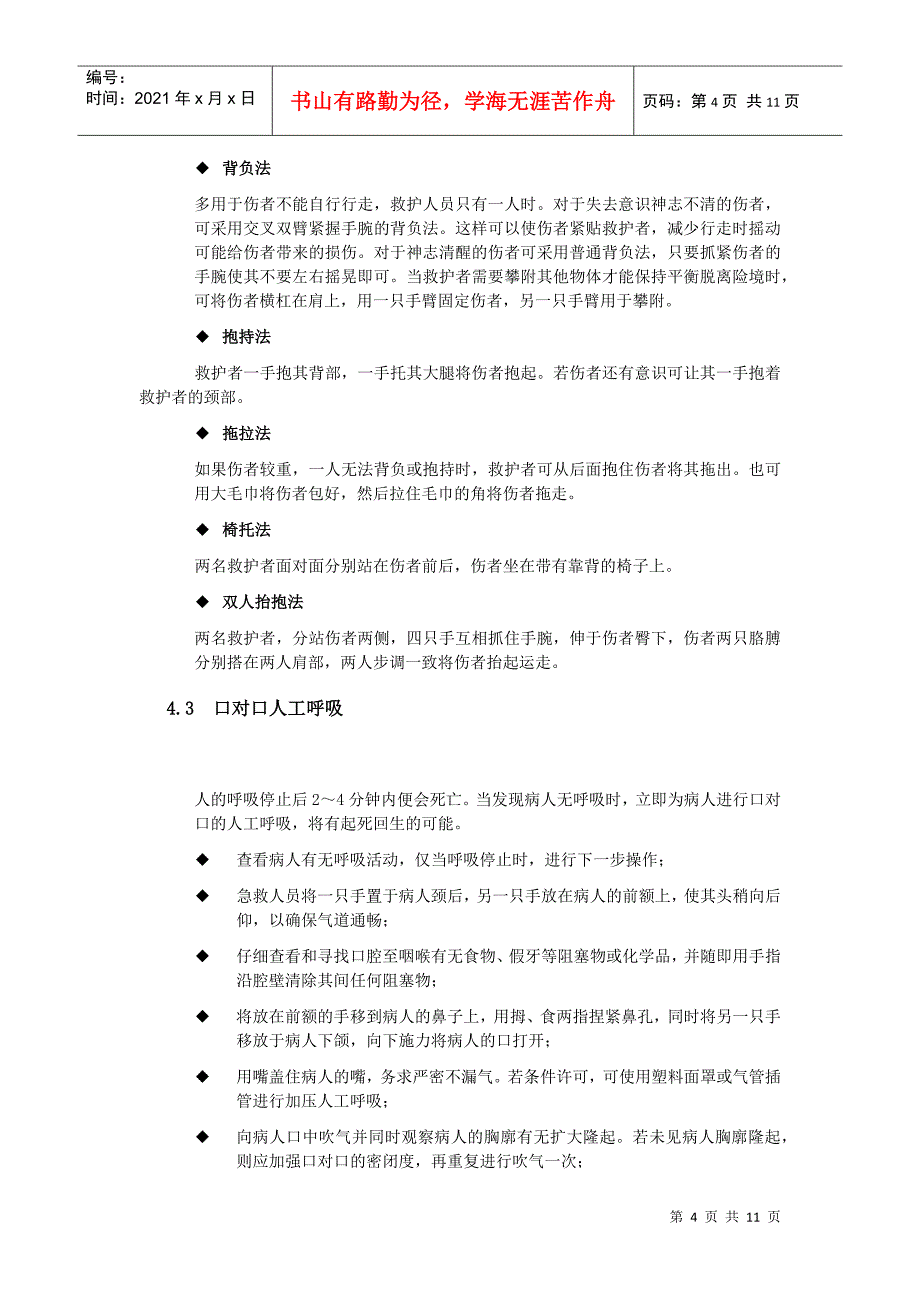 XX有限公司XX分公司急救应用手册(doc 10)_第4页