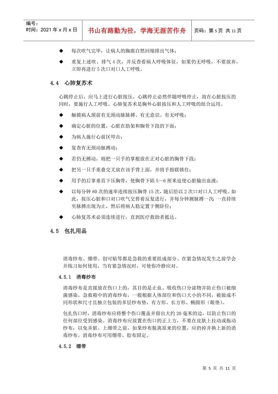 XX有限公司XX分公司急救应用手册(doc 10)_第5页