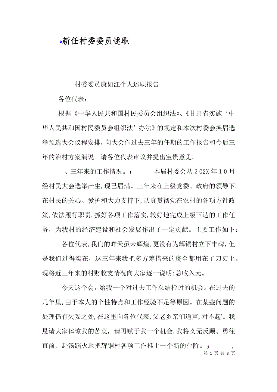 新任村委委员述职_第1页