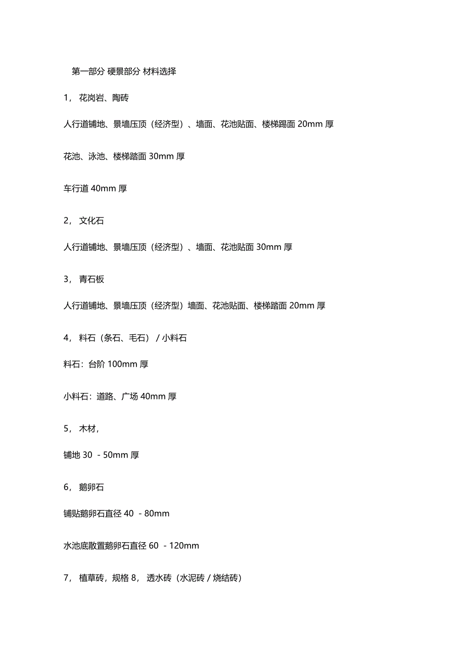 万科集团园林景观设计施工标准做法_第1页