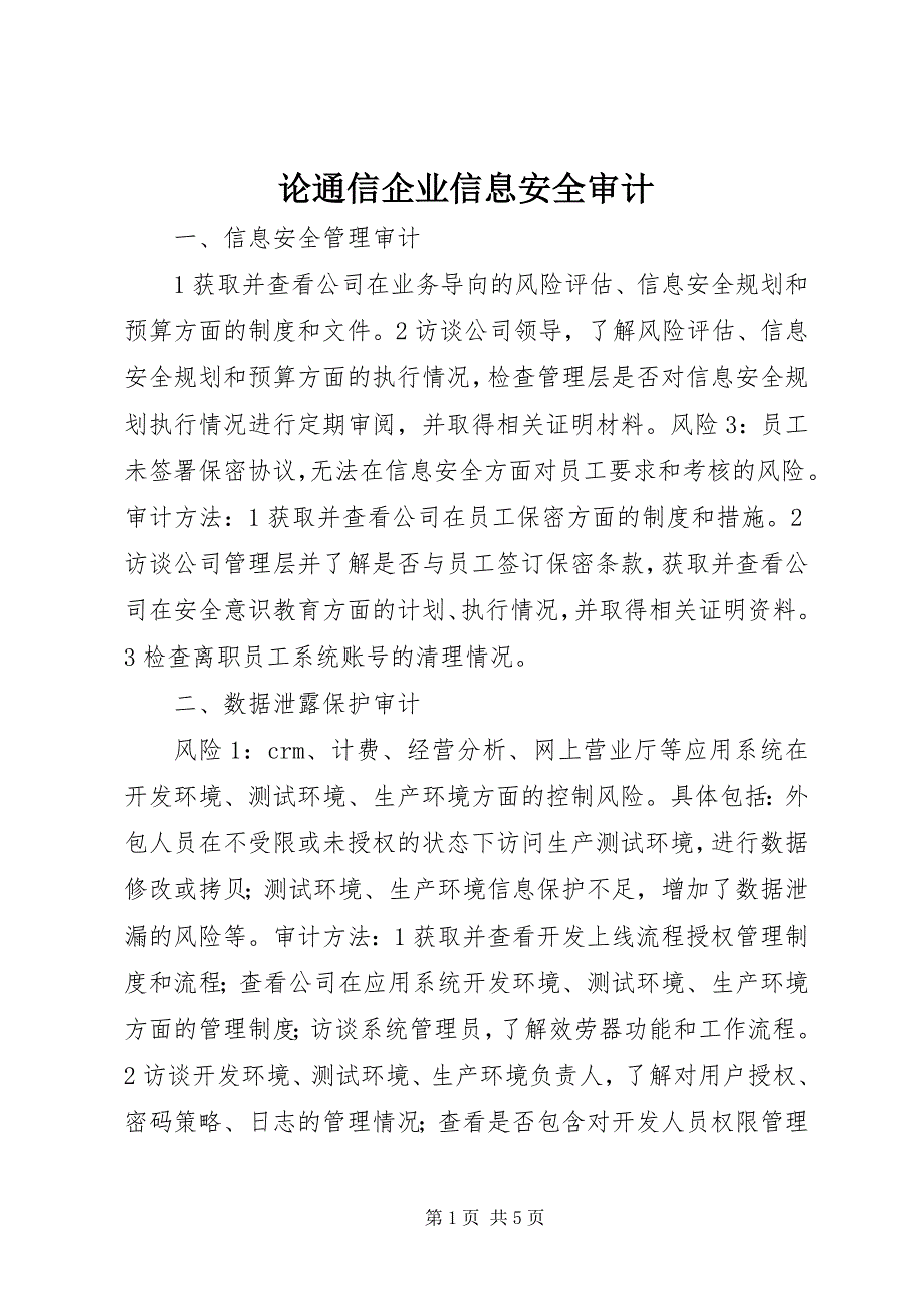 2023年论通信企业信息安全审计.docx_第1页