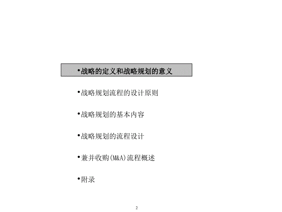 企业战略规划和战略管控培训ppt课件_第2页