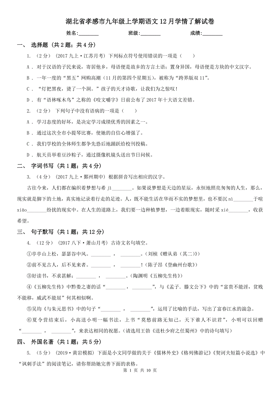 湖北省孝感市九年级上学期语文12月学情了解试卷_第1页