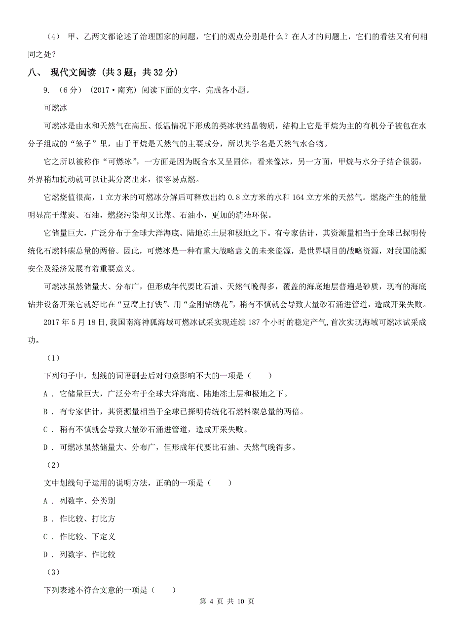 湖北省孝感市九年级上学期语文12月学情了解试卷_第4页