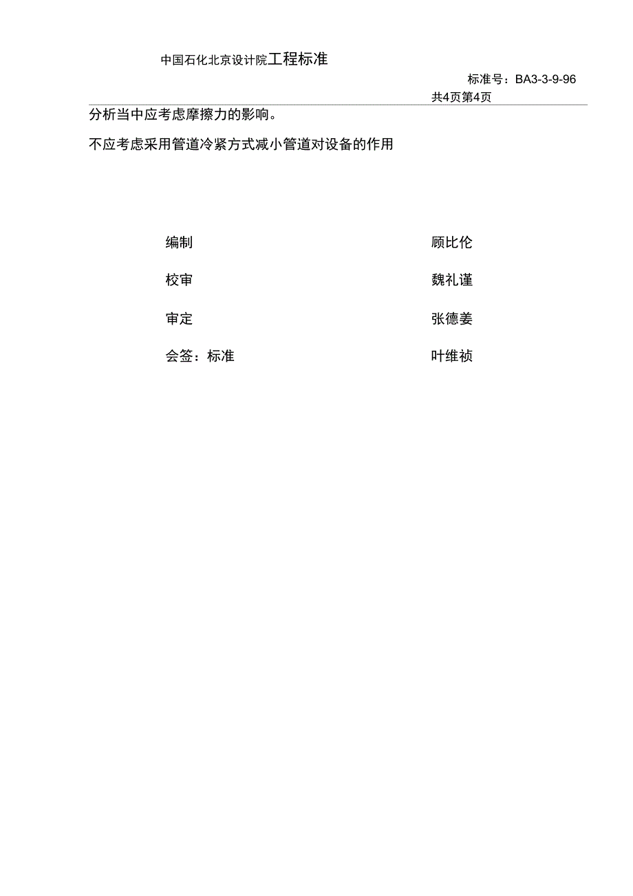 离心式压缩机及汽轮机管道应力分析规定_第4页