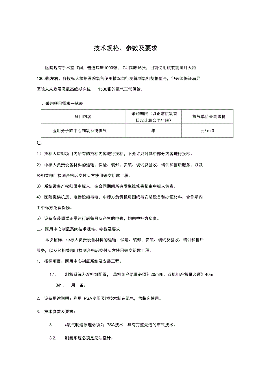 驻马店中医院医用分子筛中心制氧系统供气采购_第1页