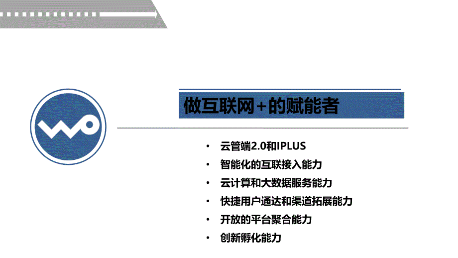 电信运营商的大数据云计算与互联网共36页课件_第1页