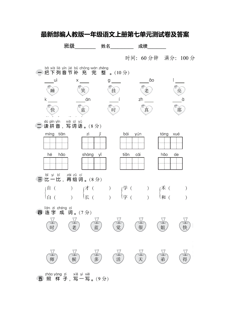 最新部编人教版一年级语文上册第七单元测试卷及答案_第1页