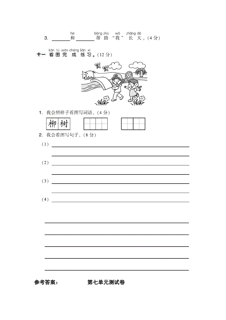最新部编人教版一年级语文上册第七单元测试卷及答案_第4页