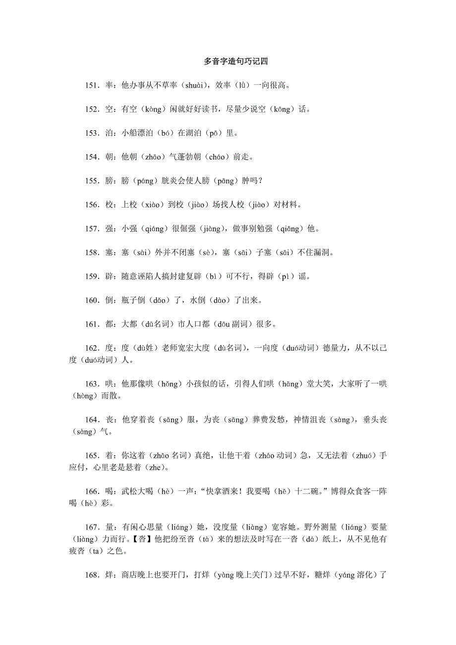 多音字造句巧记四.doc_第1页