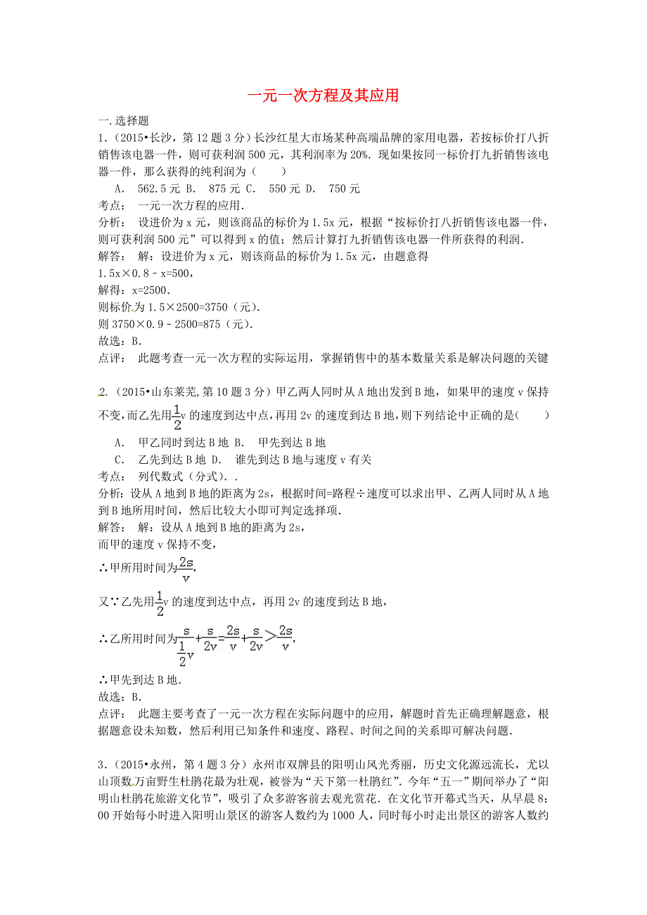 全国各地2015年中考数学试卷解析分类汇编（第2期）专题4 一元一次方程及其应用_第1页