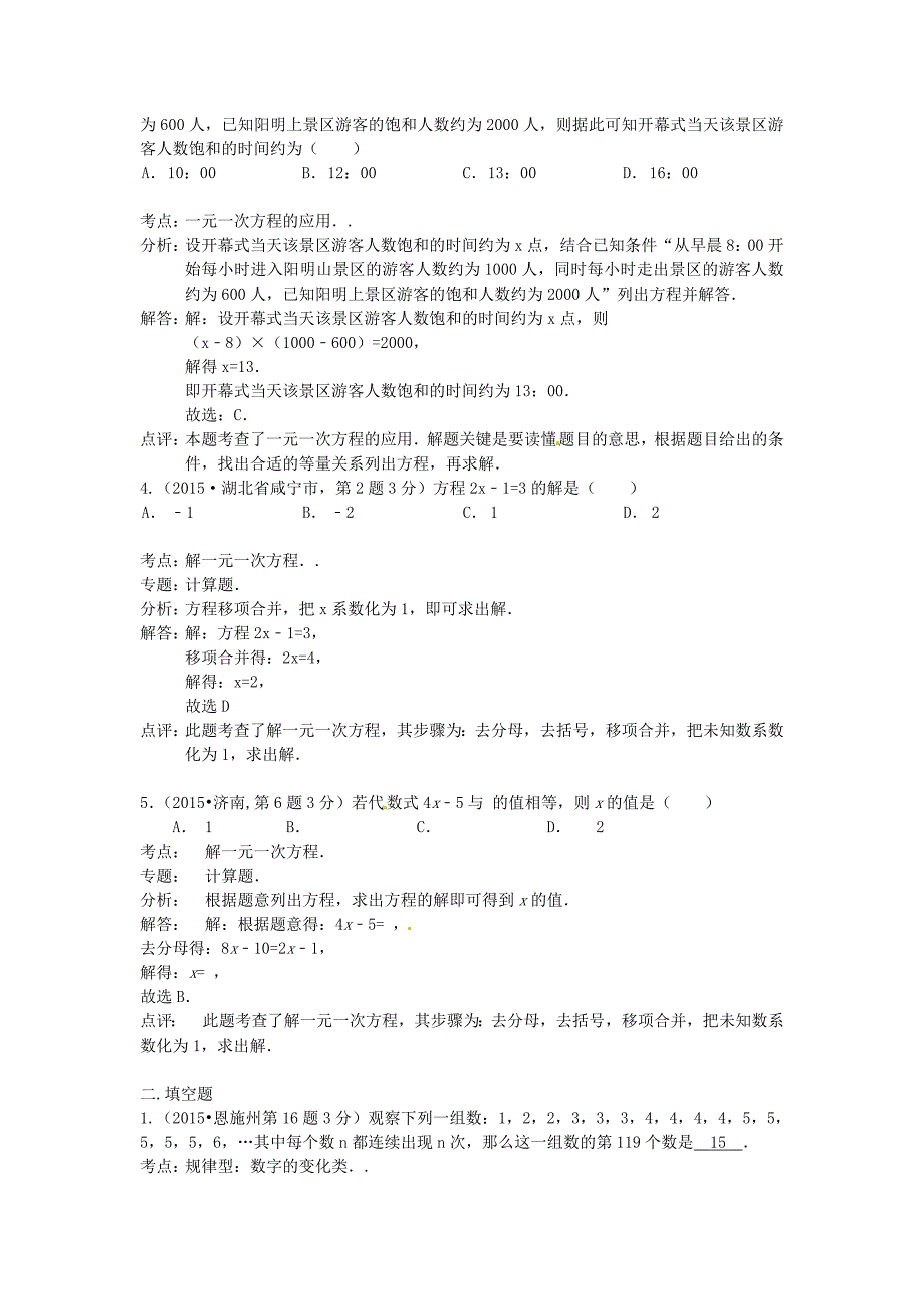 全国各地2015年中考数学试卷解析分类汇编（第2期）专题4 一元一次方程及其应用_第2页