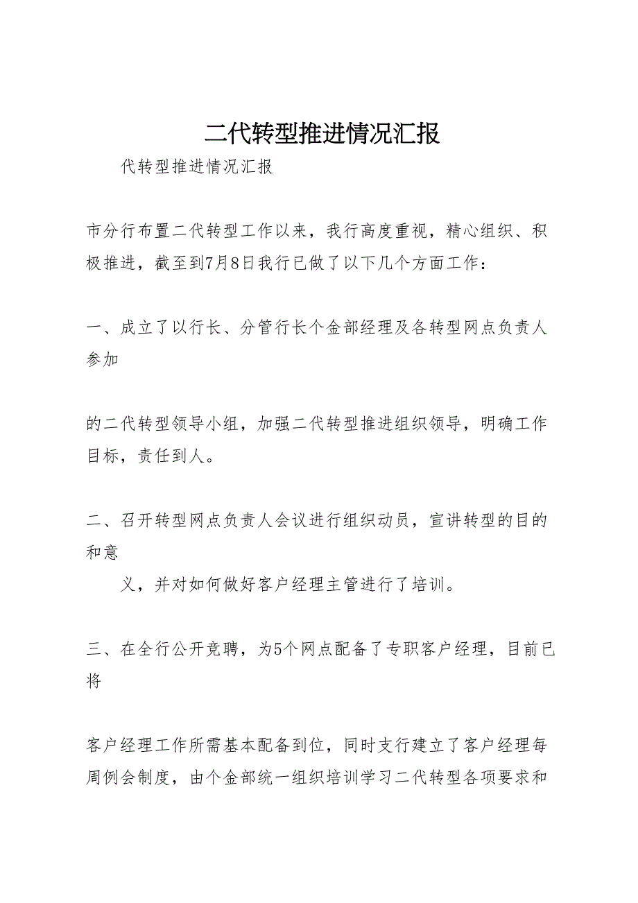 2022年二代转型推进情况汇报-.doc_第1页