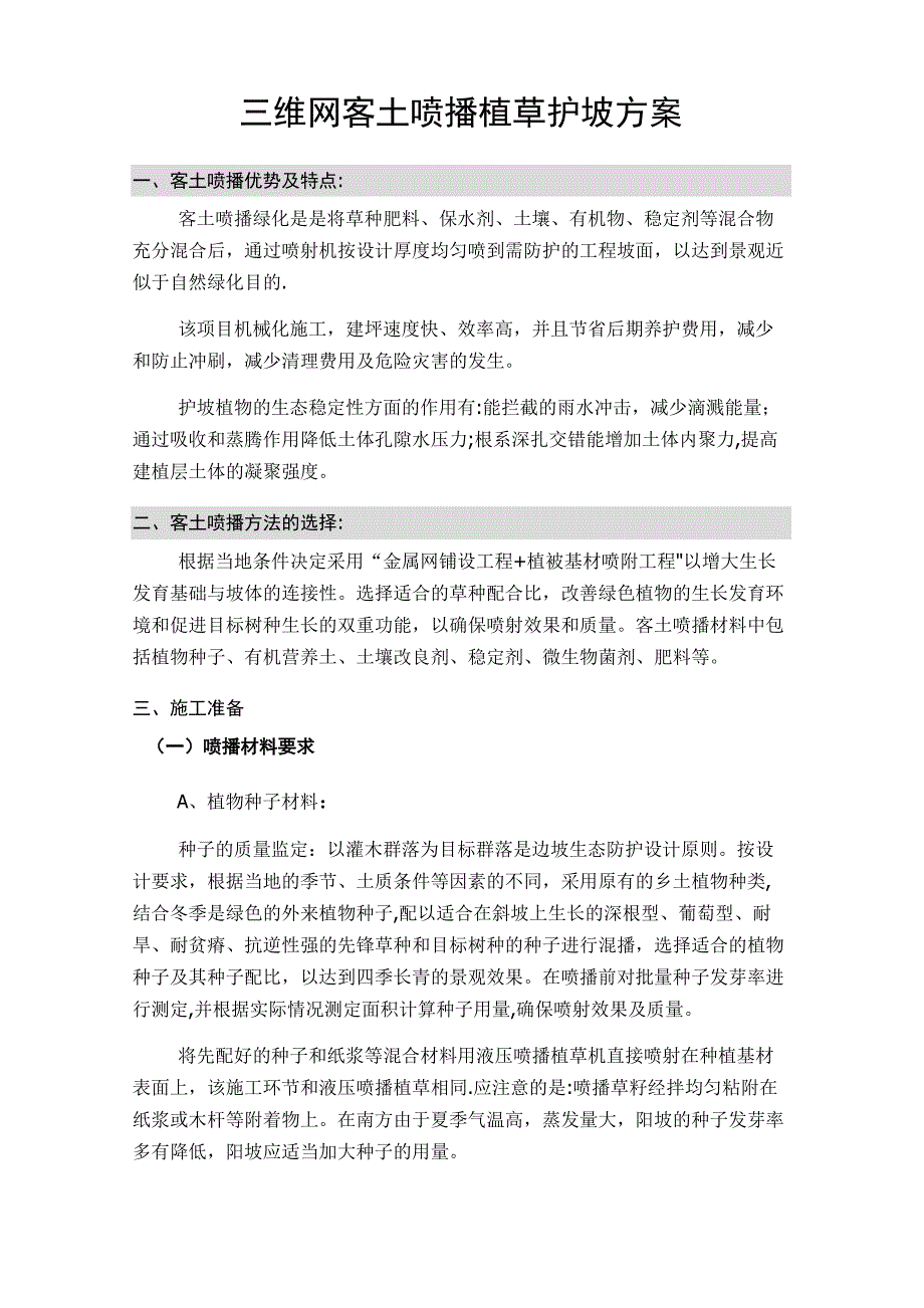 三维网喷播植草护坡方案_第1页
