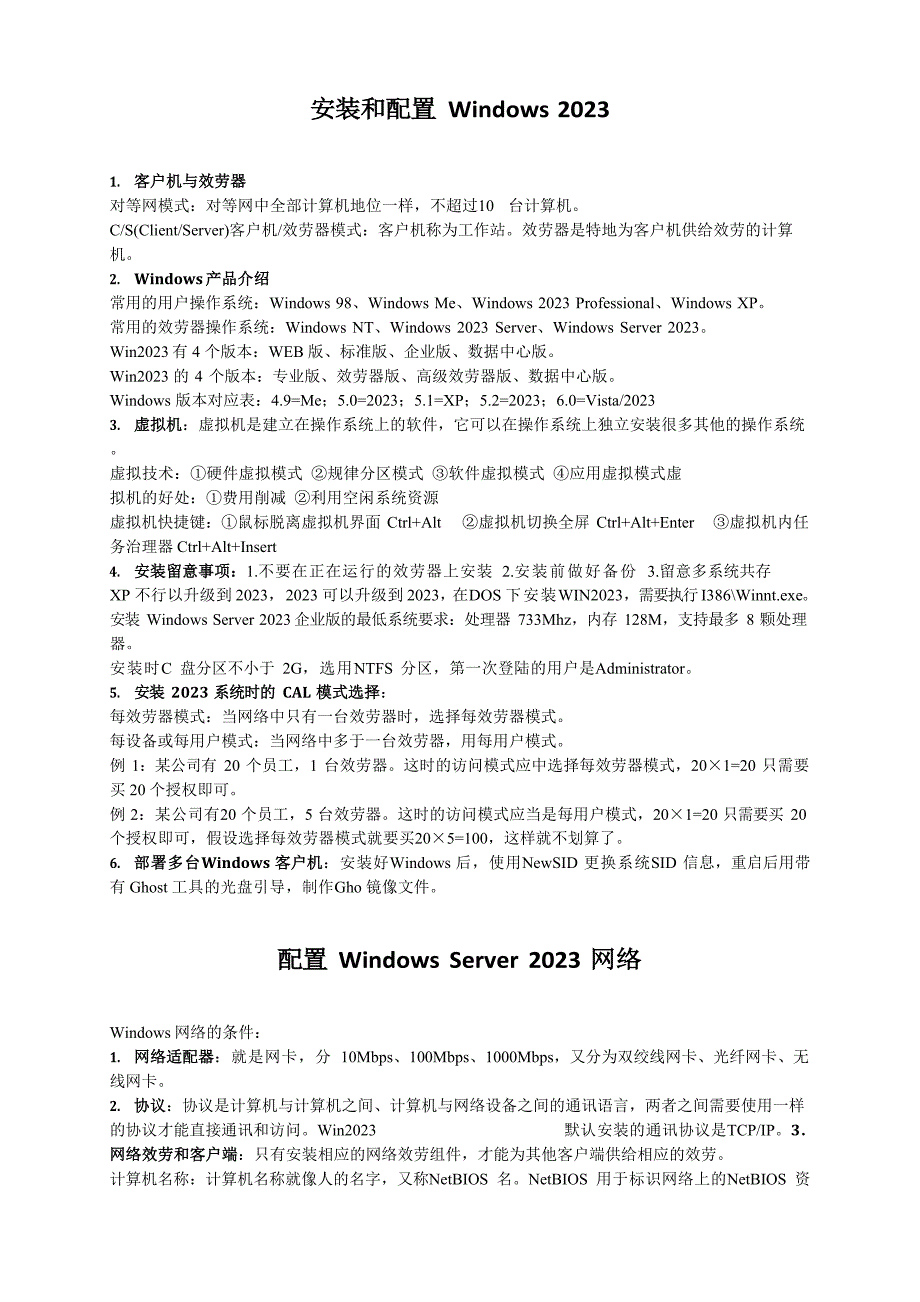 WindowsServer2023年系统管理知识点_第1页