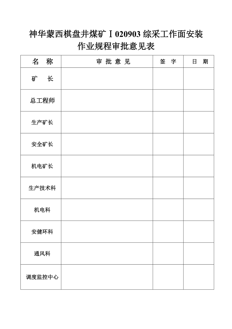 神华蒙西棋盘井安装作业规程1_第2页