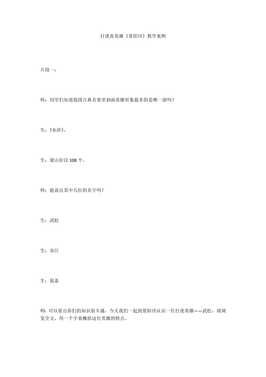 打虎真英雄《景阳冈》教学案例_第1页