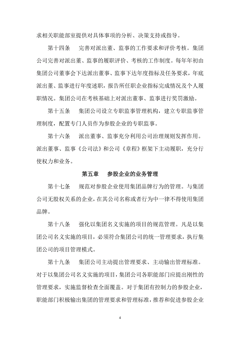 集团公司关于进一步强化参股企业管理的实施办法_第4页