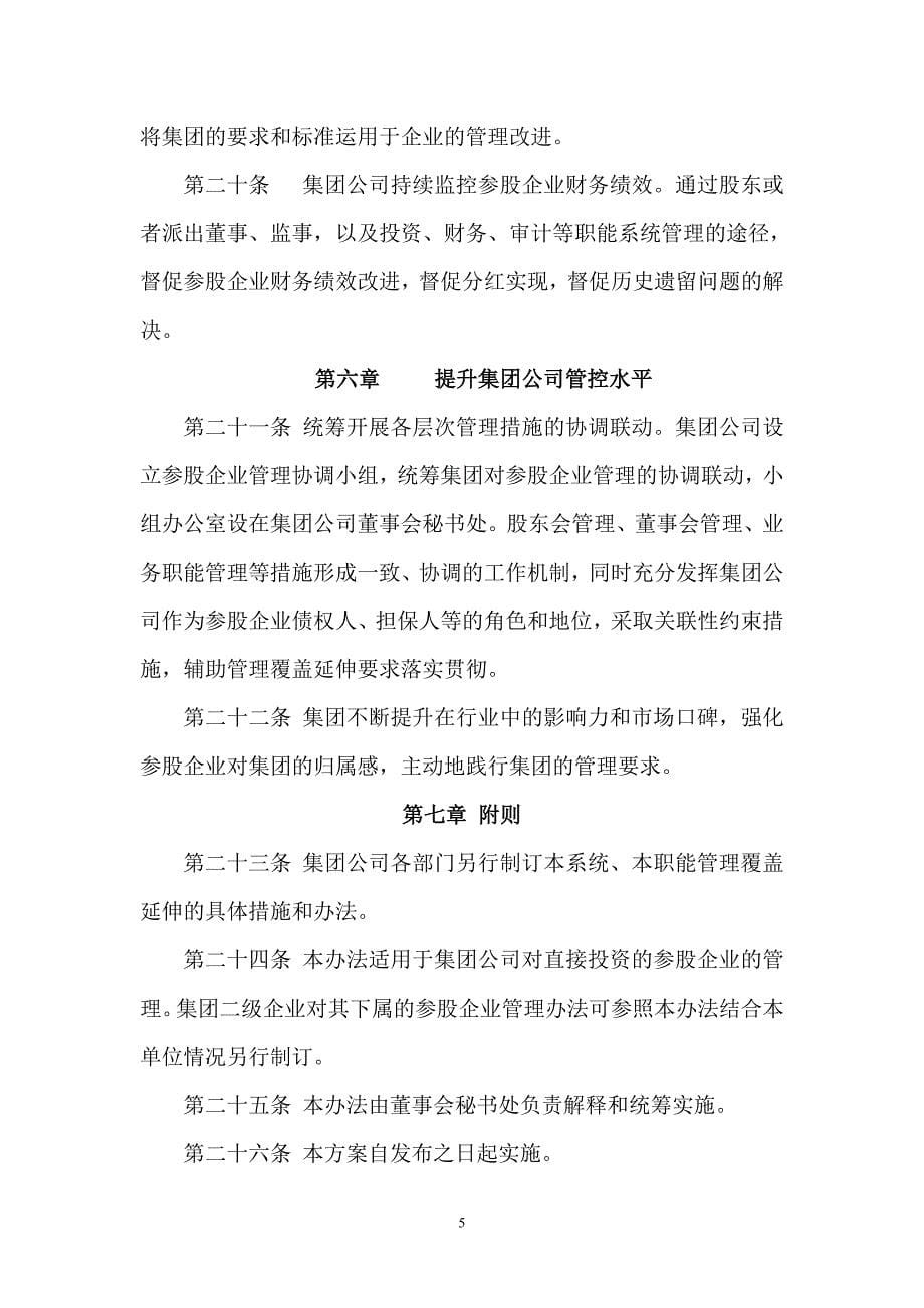 集团公司关于进一步强化参股企业管理的实施办法_第5页