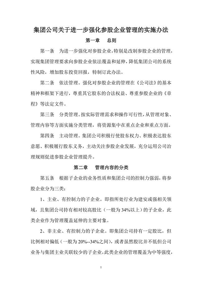 集团公司关于进一步强化参股企业管理的实施办法