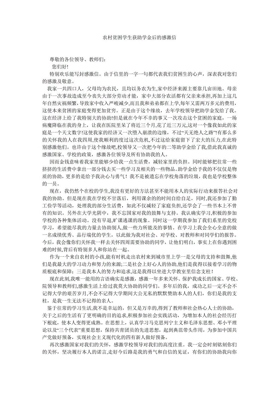 农村贫困学生获助学金后的感谢信_第1页