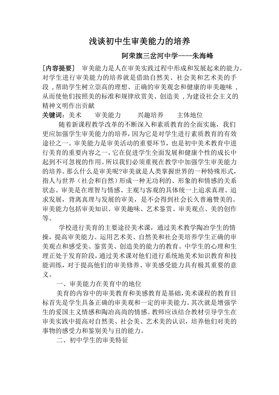 浅谈初中生审美能力的培养_第1页