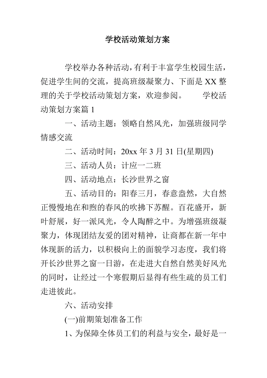 学校活动策划方案_第1页