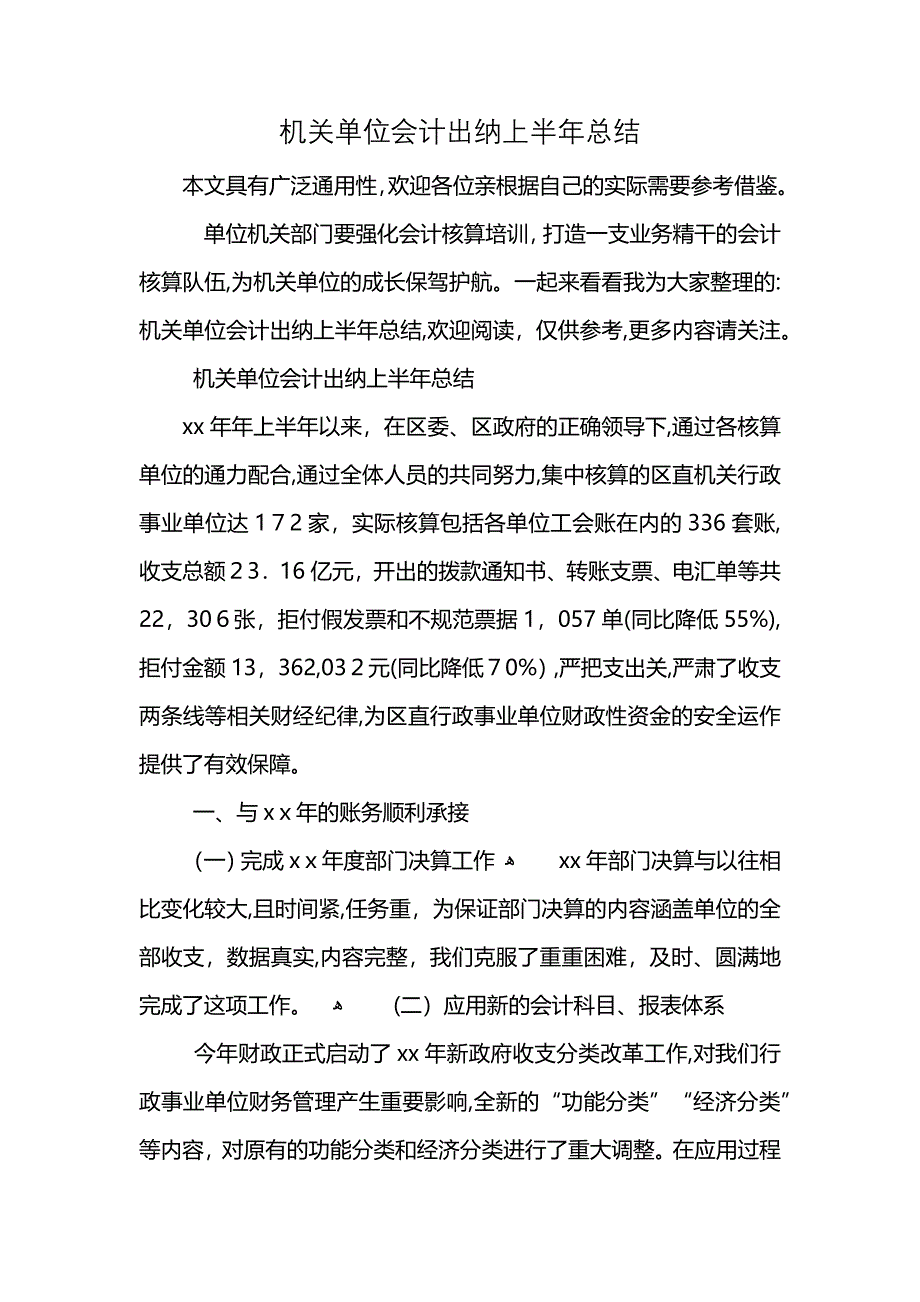 机关单位会计出纳上半年总结_第1页