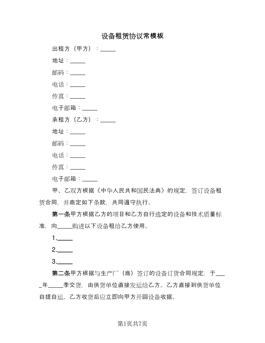 设备租赁协议常模板（2篇）.doc_第1页