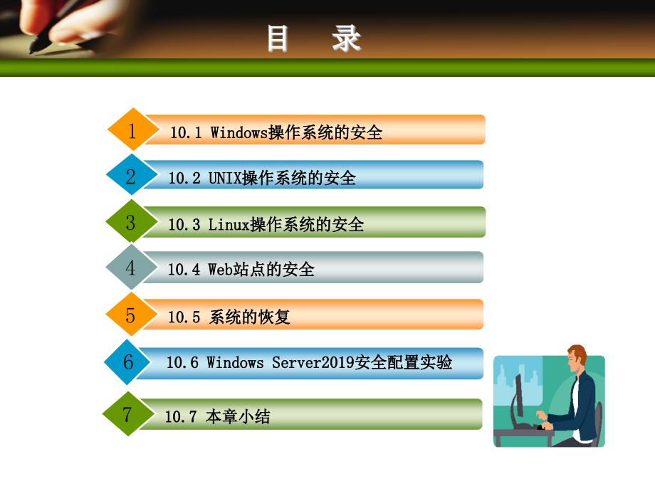 《网络安全技术》第10章操作系统和站点安全课件_第2页