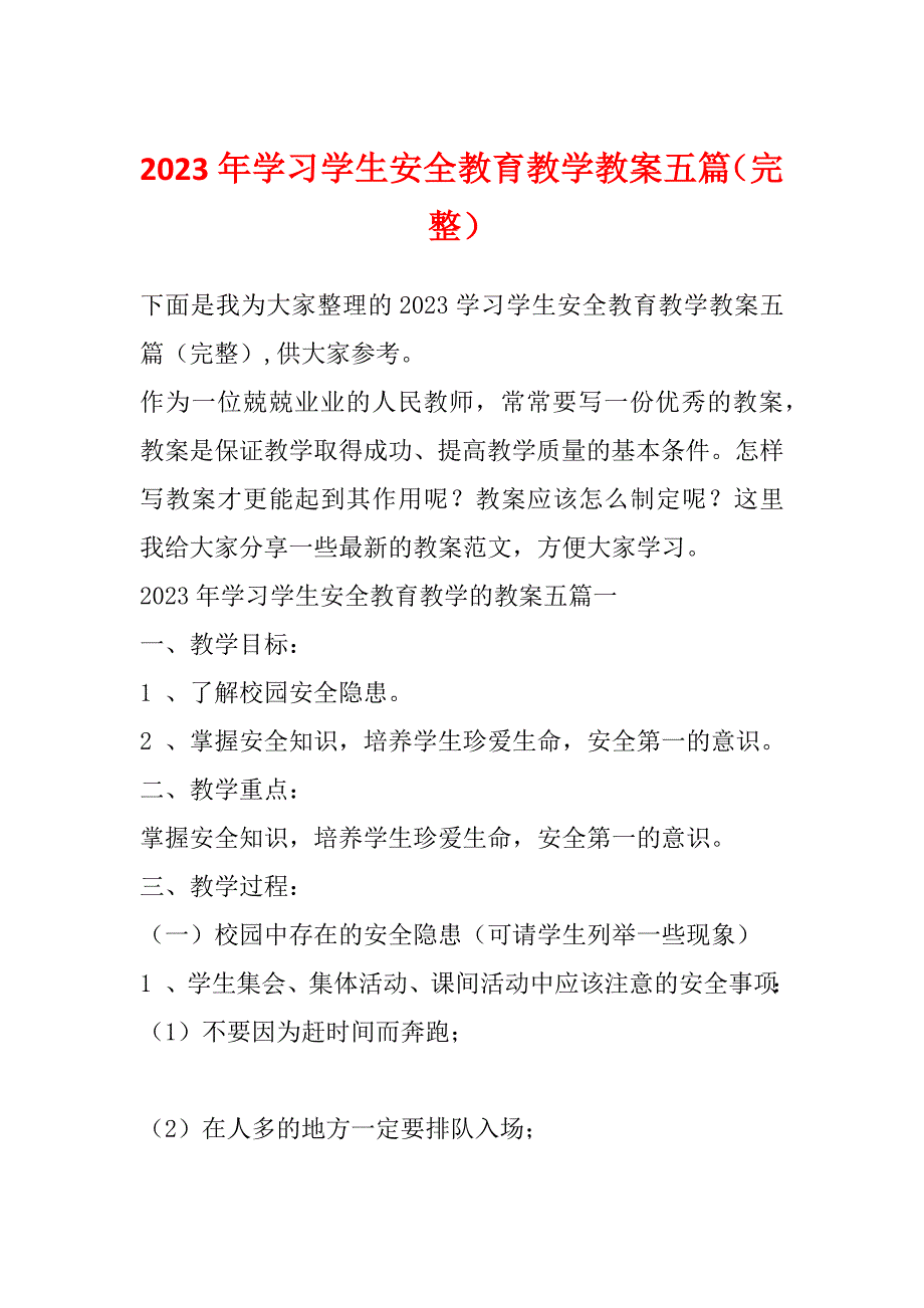 2023年学习学生安全教育教学教案五篇（完整）_第1页