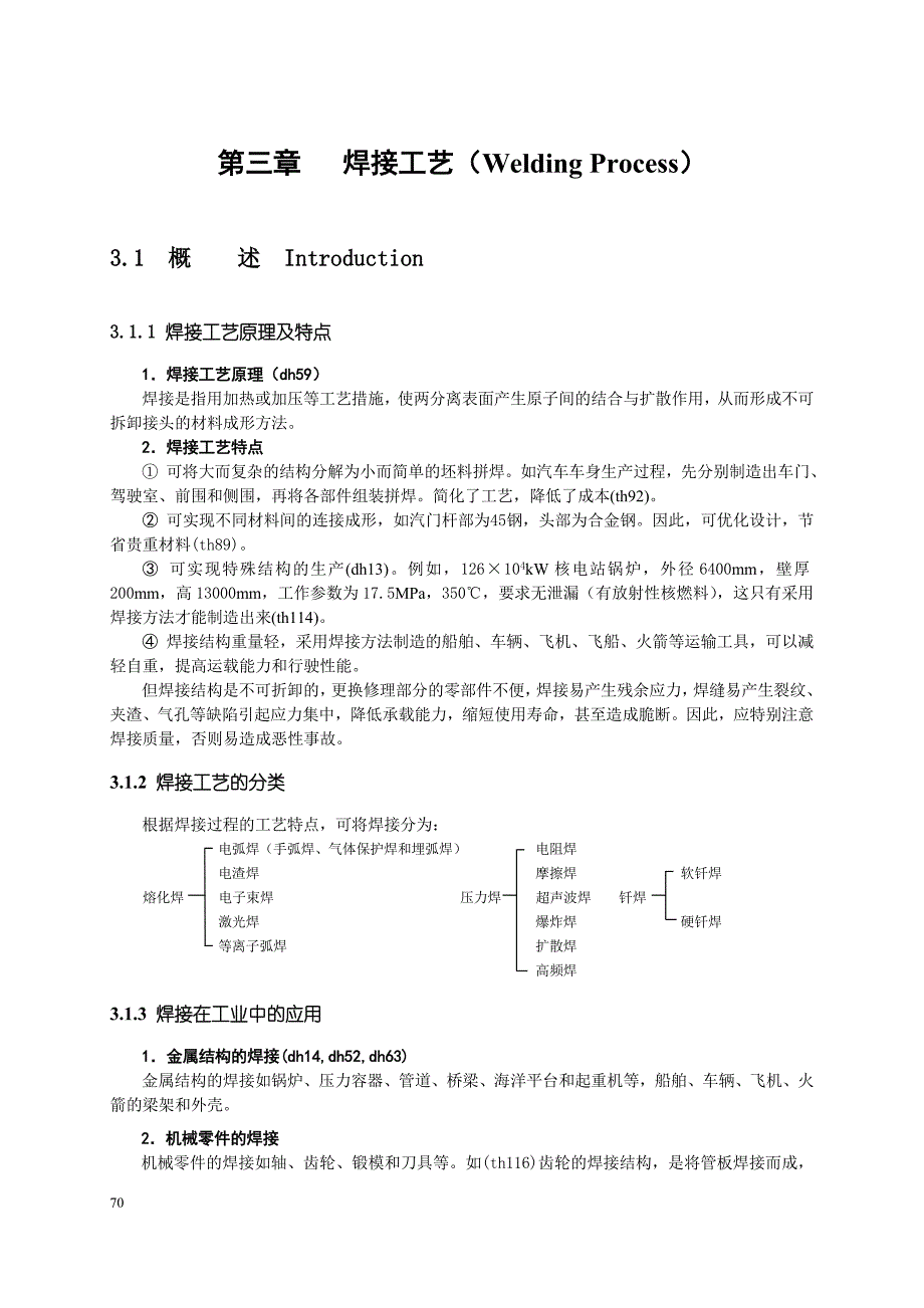 第3章 焊接工艺1.doc_第1页