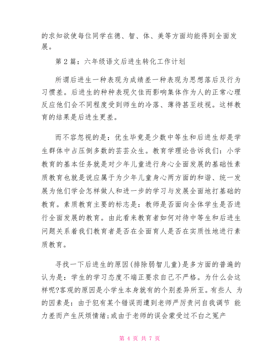 六年级语文后进生转化工作计划_第4页