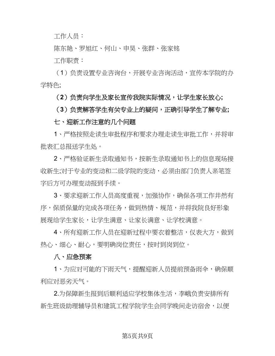 大学学校迎新工作计划（2篇）.doc_第5页