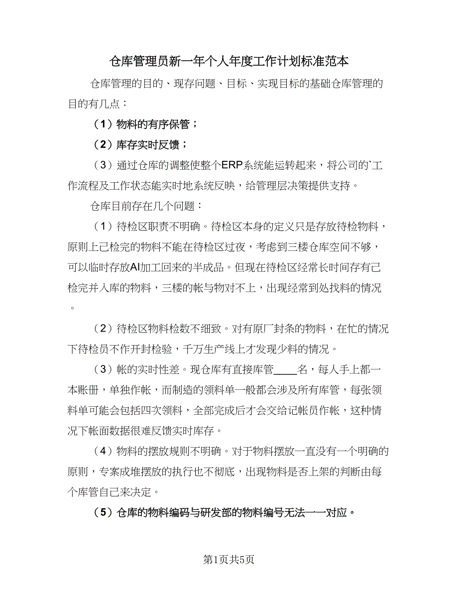 仓库管理员新一年个人年度工作计划标准范本（二篇）.doc_第1页