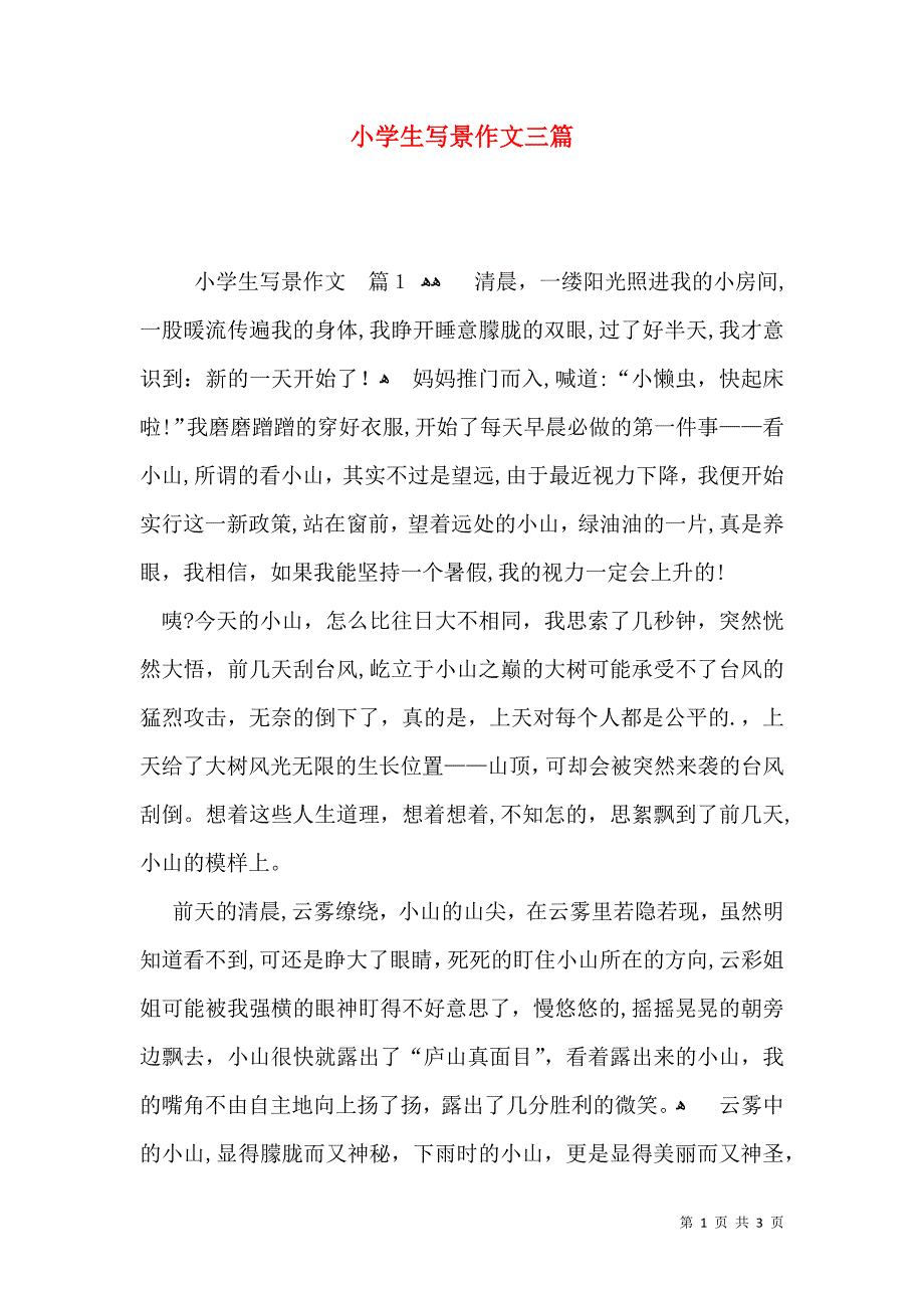 小学生写景作文三篇_第1页