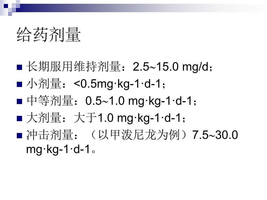 糖皮质激素应用原则_第5页