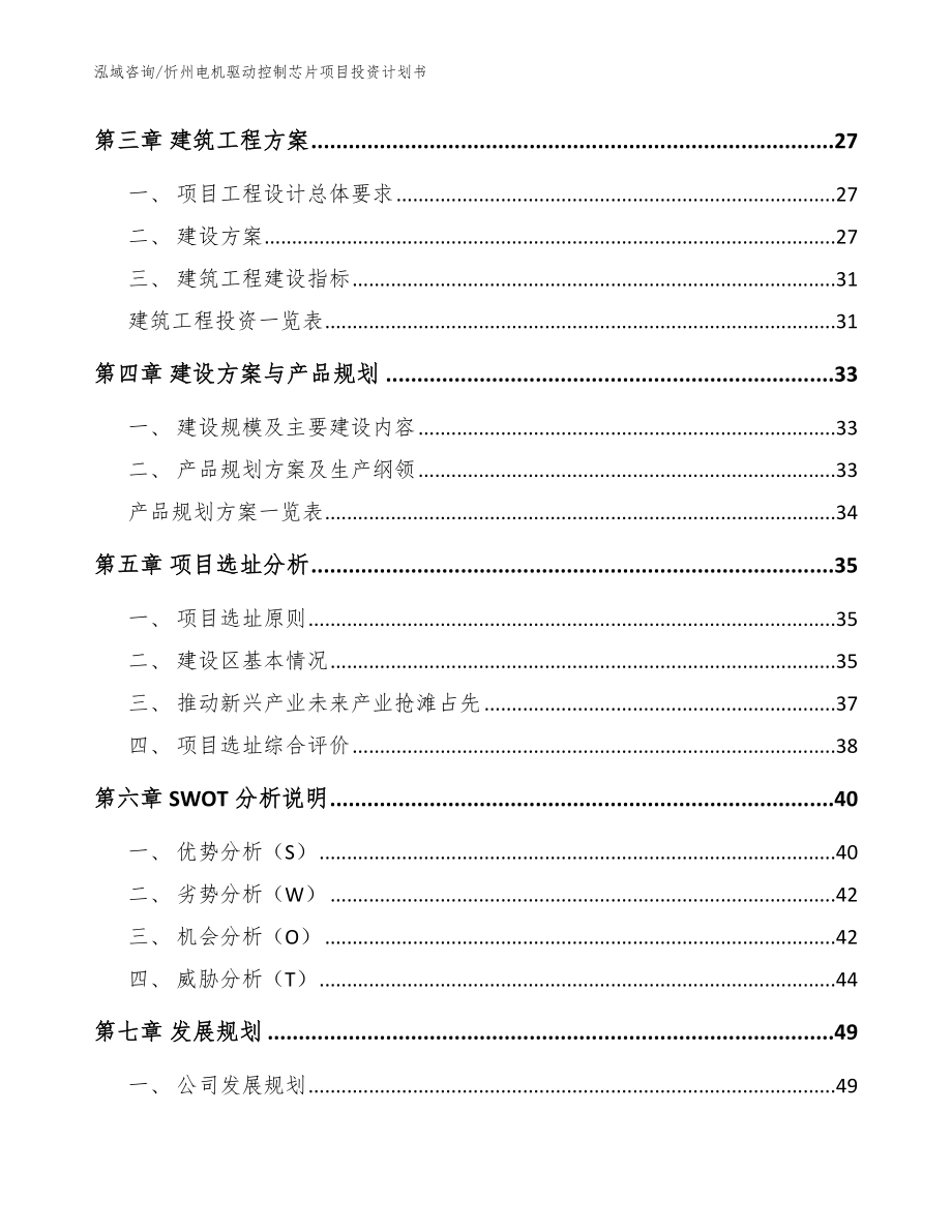 忻州电机驱动控制芯片项目投资计划书【范文参考】_第3页