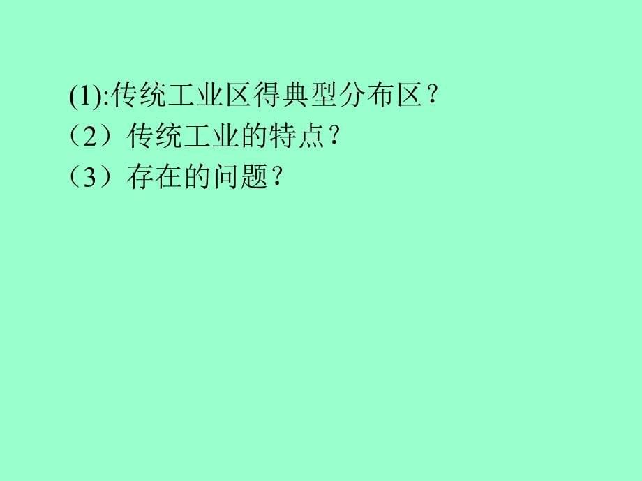 传统工业与新兴工业区(很好)课件_第5页