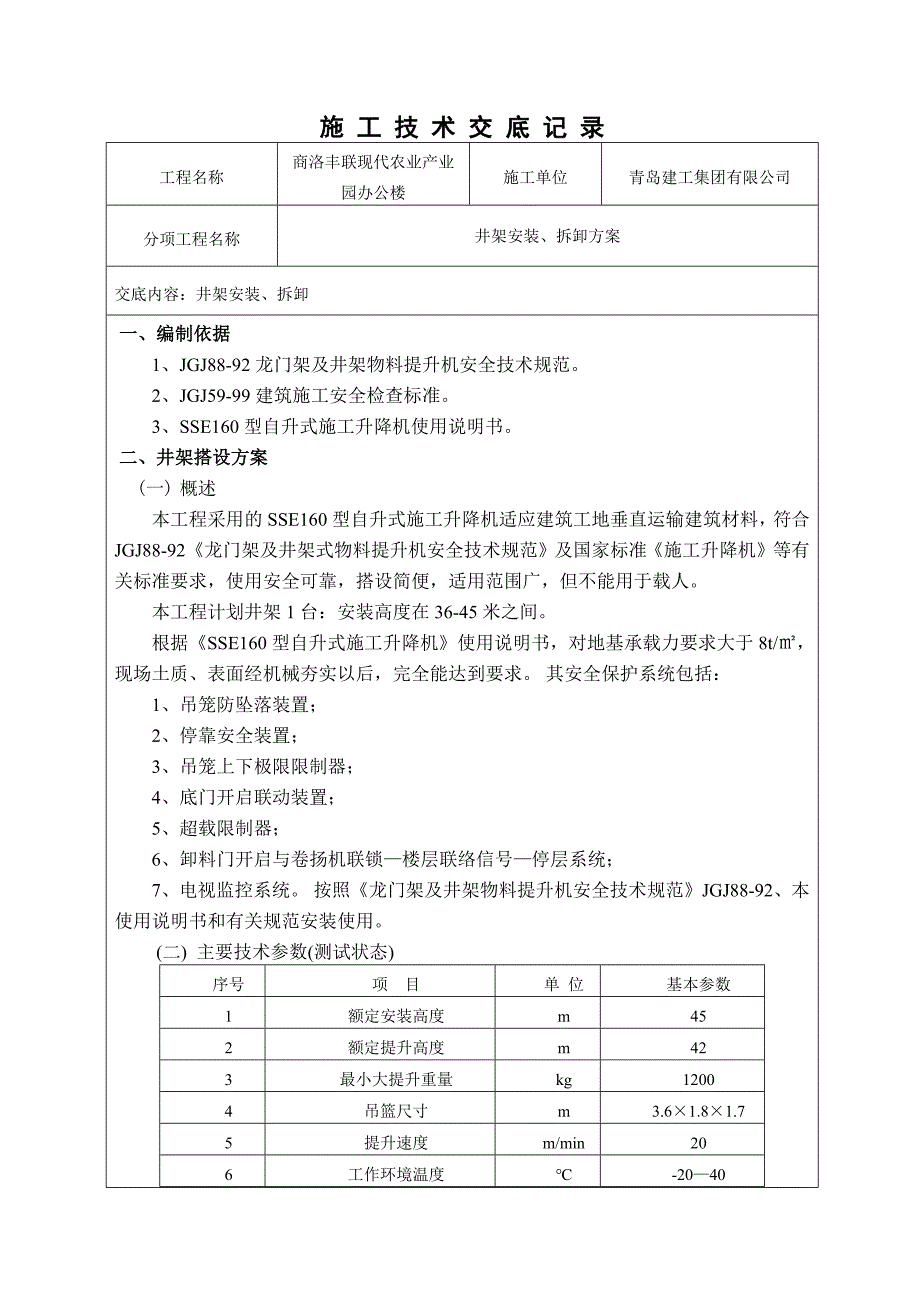 井架安装、拆除技术交底.docx_第1页