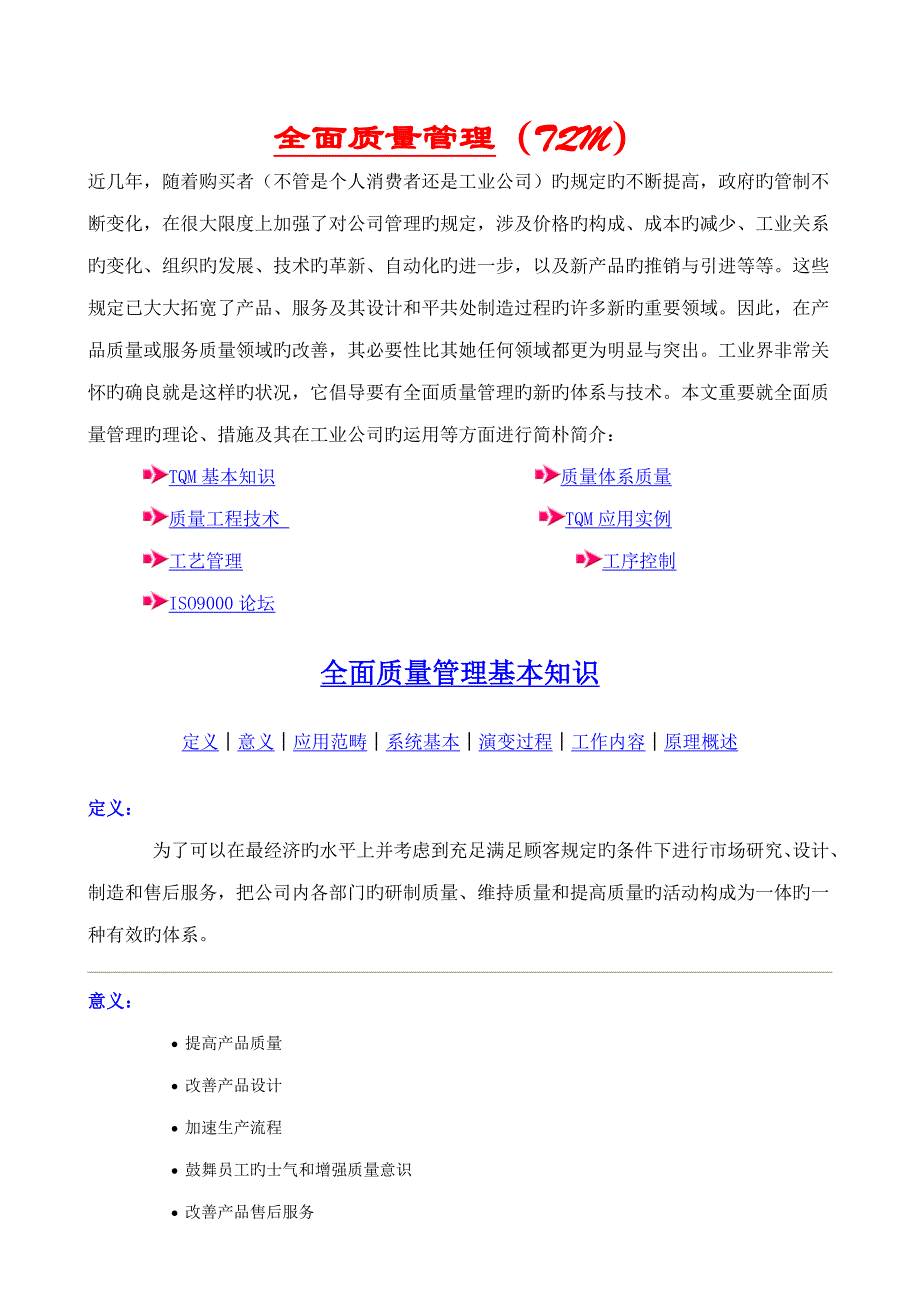 TQM全面质量管理与ISO质量管理全新体系_第1页