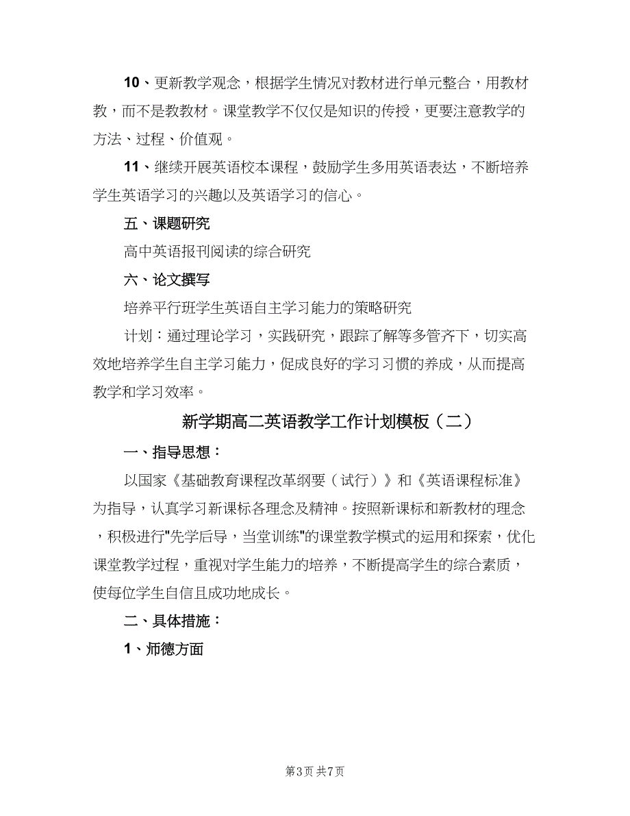 新学期高二英语教学工作计划模板（三篇）.doc_第3页